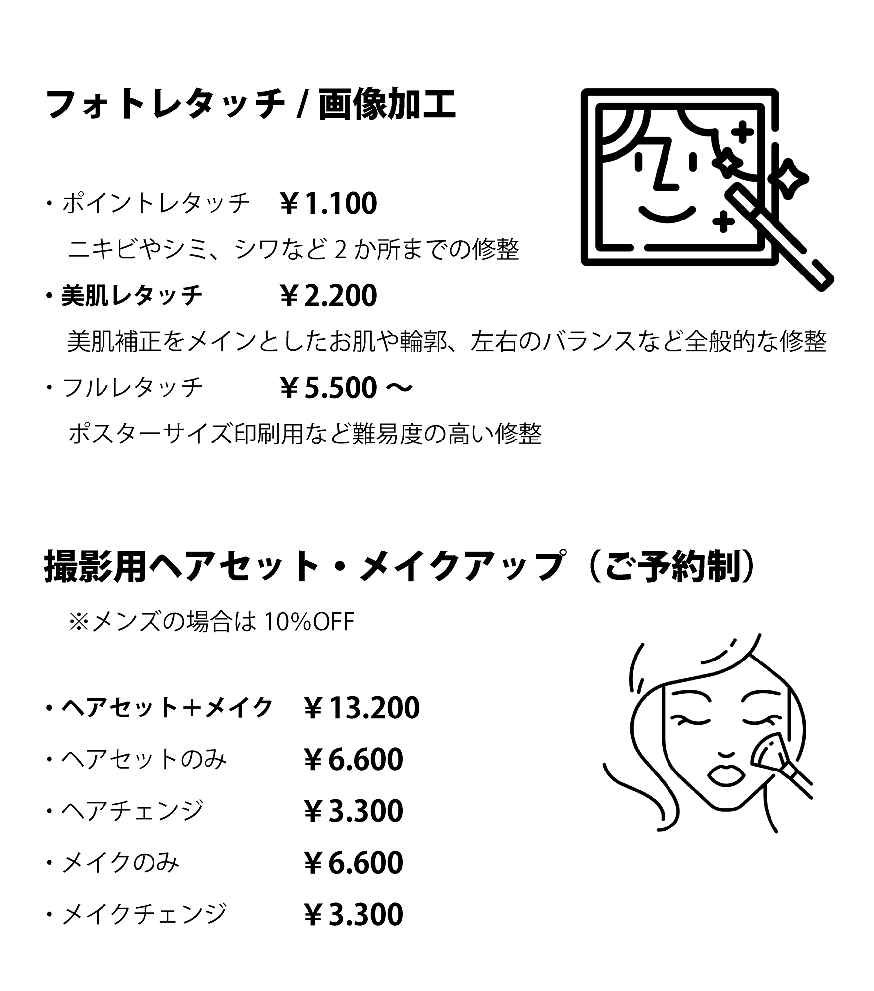 美肌修正　レタッチ　画像加工　料金表